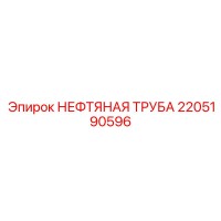 2205190596 НЕФТЯНАЯ ТРУБА Epiroc