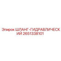 2651338101 ШЛАНГ-ГИДРАВЛИЧЕСКИЙ Epiroc