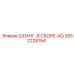 2652228194 ШЛАНГ-В СБОРЕ-AQ Epiroc