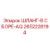 2652228194 ШЛАНГ-В СБОРЕ-AQ Epiroc