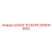2658162652 ШЛАНГ В СБОРЕ Epiroc