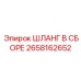 2658162652 ШЛАНГ В СБОРЕ Epiroc