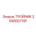 Композитный тройник Epiroc артикул 2695007191