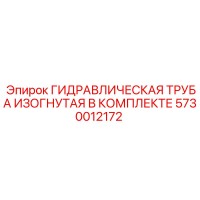 5730012172 ГИДРАВЛИЧЕСКАЯ ТРУБА ИЗОГНУТАЯ В КОМПЛЕКТЕ Epiroc