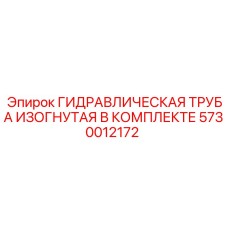 5730012172 ГИДРАВЛИЧЕСКАЯ ТРУБА ИЗОГНУТАЯ В КОМПЛЕКТЕ Epiroc
