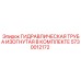 5730012172 ГИДРАВЛИЧЕСКАЯ ТРУБА ИЗОГНУТАЯ В КОМПЛЕКТЕ Epiroc