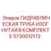 5730012172 ГИДРАВЛИЧЕСКАЯ ТРУБА ИЗОГНУТАЯ В КОМПЛЕКТЕ Epiroc