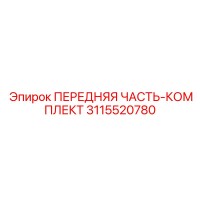 3115520780 ПЕРЕДНЯЯ ЧАСТЬ-КОМПЛЕКТ Epiroc