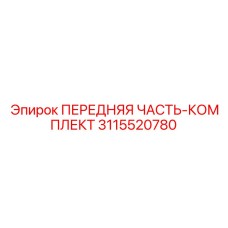 3115520780 ПЕРЕДНЯЯ ЧАСТЬ-КОМПЛЕКТ Epiroc