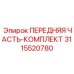3115520780 ПЕРЕДНЯЯ ЧАСТЬ-КОМПЛЕКТ Epiroc
