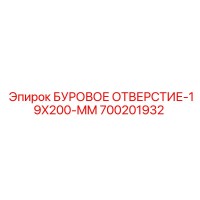 700201932 БУРОВОЕ ОТВЕРСТИЕ-19X200-MM Epiroc
