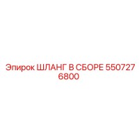 5507276800 ШЛАНГ В СБОРЕ Epiroc
