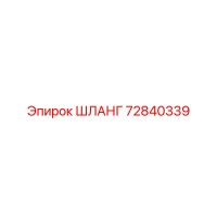 72840339 ШЛАНГ Epiroc