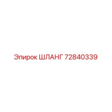72840339 ШЛАНГ Epiroc