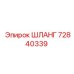 72840339 ШЛАНГ Epiroc