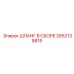 2652138815 ШЛАНГ В СБОРЕ Epiroc