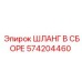 574204460 ШЛАНГ В СБОРЕ Epiroc