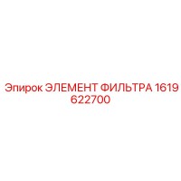 1619622700 ЭЛЕМЕНТ ФИЛЬТРА Epiroc
