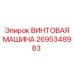 2695348983 ВИНТОВАЯ МАШИНА Epiroc
