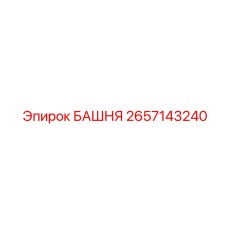 2657143240 БАШНЯ Epiroc