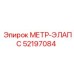 Электронный измеритель глубины бурения 52197084 Epiroc