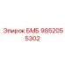 9852055302 БМБ - Epiroc