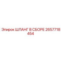 2657718454 ШЛАНГ В СБОРЕ Epiroc