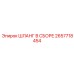 2657718454 ШЛАНГ В СБОРЕ Epiroc