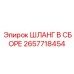 2657718454 ШЛАНГ В СБОРЕ Epiroc
