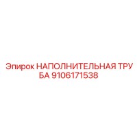 9106171538 НАПОЛНИТЕЛЬНАЯ ТРУБА Epiroc