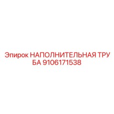 9106171538 НАПОЛНИТЕЛЬНАЯ ТРУБА Epiroc