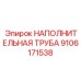 9106171538 НАПОЛНИТЕЛЬНАЯ ТРУБА Epiroc