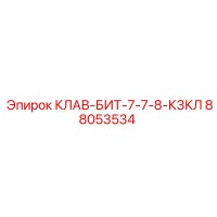 88053534 КЛАВ-БИТ-7-7-8-К3КЛ Epiroc