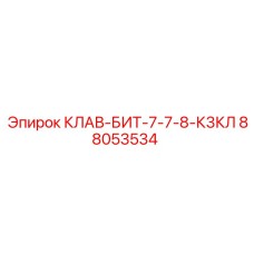 88053534 КЛАВ-БИТ-7-7-8-К3КЛ Epiroc