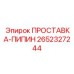 2652327244 ПРОСТАВКА-ПИПИН Epiroc