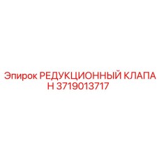 3719013717 РЕДУКЦИОННЫЙ КЛАПАН Epiroc