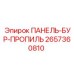2657360810 ПАНЕЛЬ-БУР-ПРОПИЛЬ Epiroc