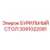 Поворотный стол для буровых установок 3091022081