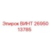 2695013785 ВИНТ Epiroc
