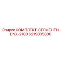 6219035800 КОМПЛЕКТ-СЕГМЕНТЫ-DNX-2100 Epiroc