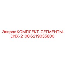 Оригинальные сегменты 6219035800 для буровых станков Epiroc DNX-2100