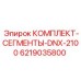 Оригинальные сегменты 6219035800 для буровых станков Epiroc DNX-2100