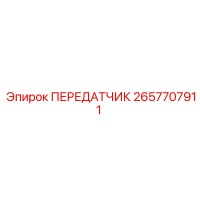 2657707911 ПЕРЕДАТЧИК Epiroc