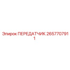 2657707911 ПЕРЕДАТЧИК Epiroc