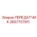 2657707911 ПЕРЕДАТЧИК Epiroc