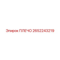 ПЛЕЧО 2652243219 Epiroc