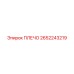 ПЛЕЧО 2652243219 Epiroc