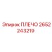 ПЛЕЧО 2652243219 Epiroc