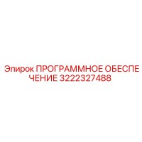 3222327488 ПРОГРАММНОЕ ОБЕСПЕЧЕНИЕ Epiroc