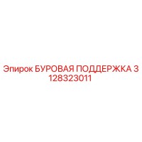 3128323011 БУРОВАЯ ПОДДЕРЖКА Epiroc